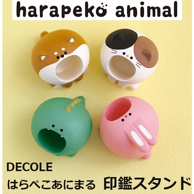 デコレ　新作　はらぺこあにまる　印鑑スタンド　全4種　DECOLE　harapeko animal　クリックポスト不可｜delight-shop