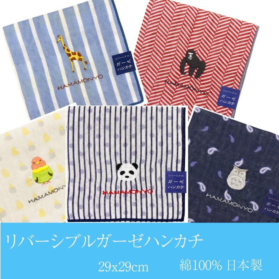 濱文様 リバーシブルガーゼハンカチ インコ パンダ ふくろう キリン