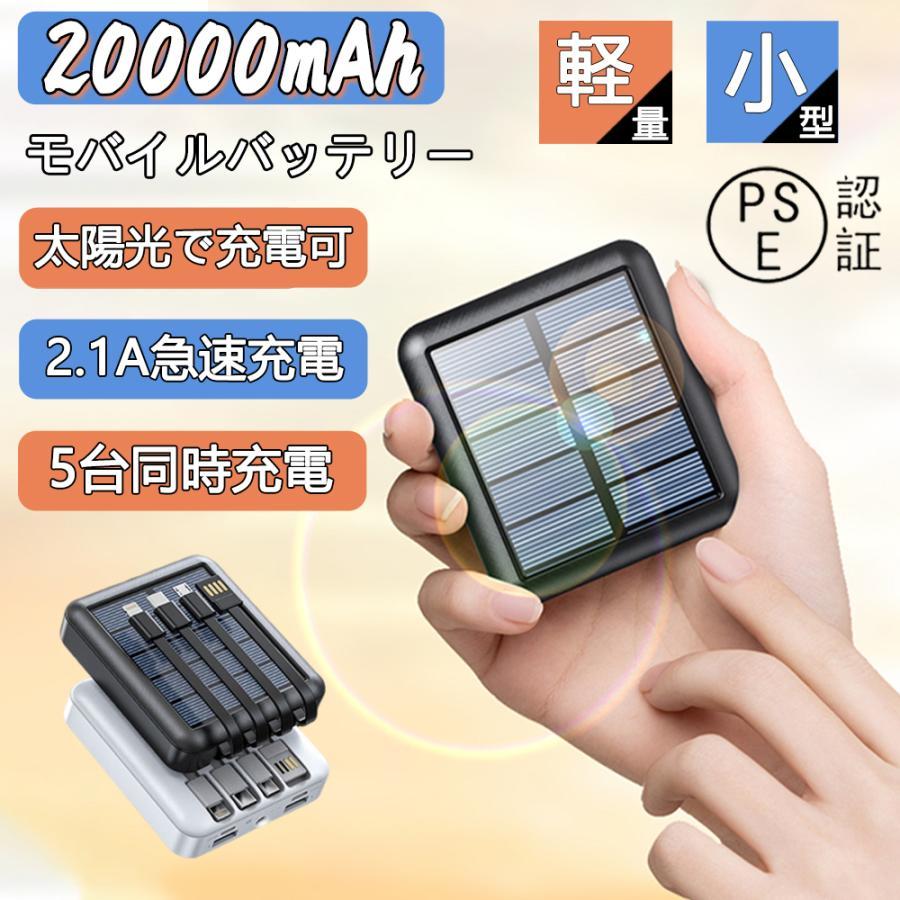 モバイルバッテリー 大容量 軽量 ソーラー充電 小型 20000mAh 10000mAh 5台同時充電 ケーブル内蔵 iPhone/iPad