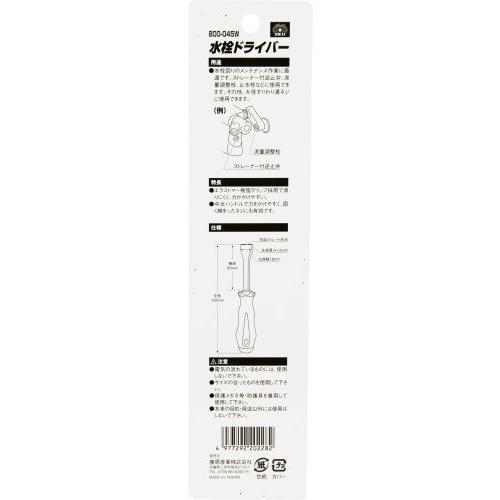 SK11 水栓ドライバー 先端ストレート形状 軸長85mm NO.800-045W|deligo-store|04