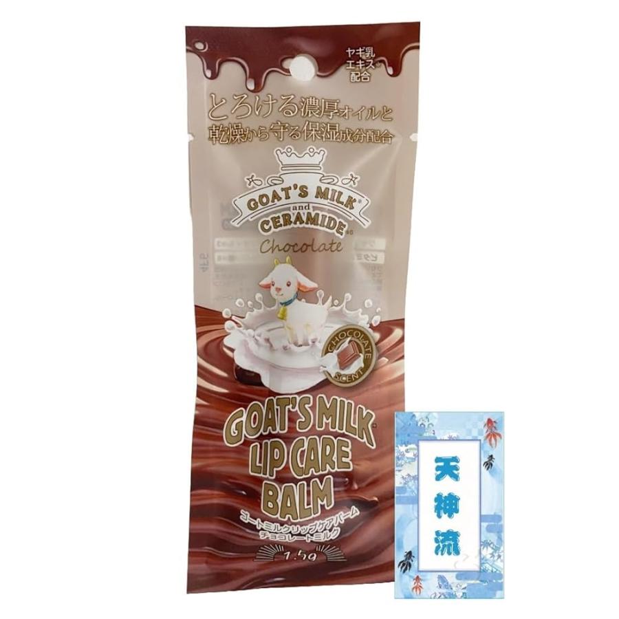 ゴートミルク GOAT´S MILK リップ ケア バーム チョコレートミルクの