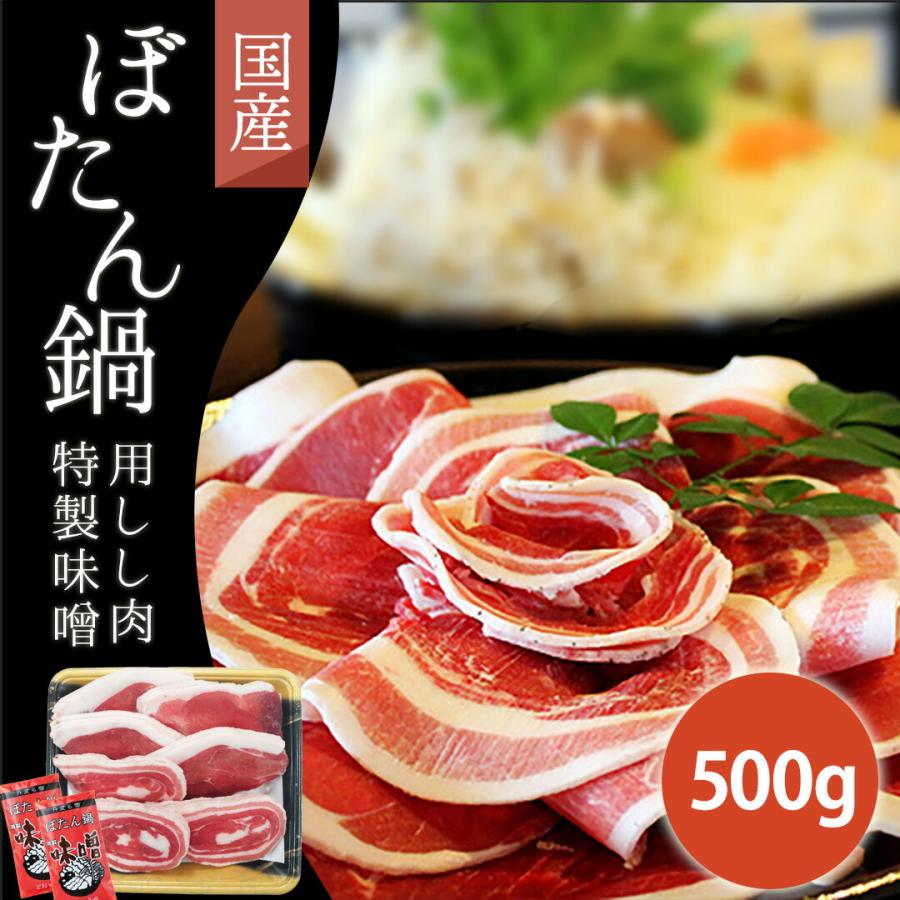 国産 猪肉 500g ぼたん鍋用 特製味噌セット いのしし肉 イノシシ肉