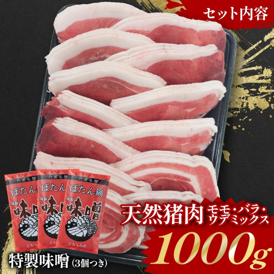 国産 猪肉 1kg ぼたん鍋用 特製味噌セット いのしし肉 イノシシ肉 自然