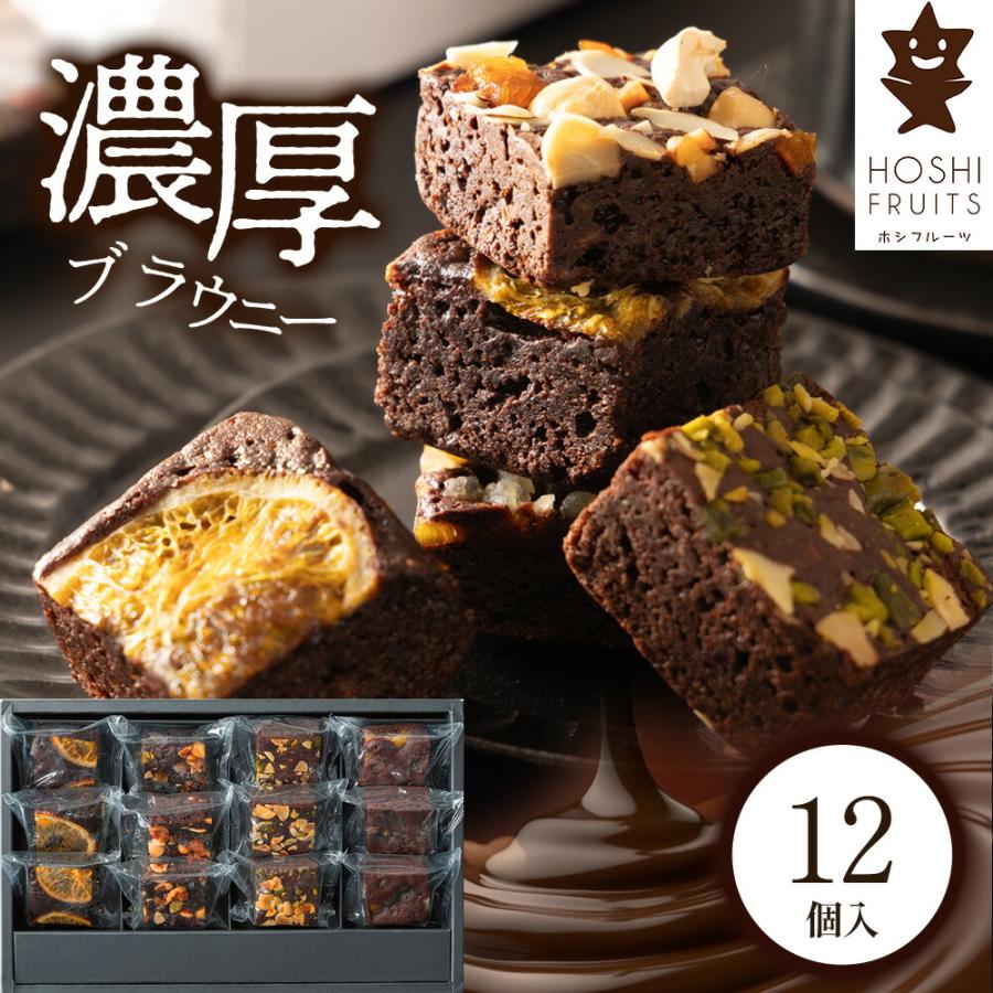 スイーツ 焼菓子 ホシフルーツ ナッツとドライフルーツの贅沢ブラウニー 12個 ホシフルーツ ナッツとドライフルーツの贅沢ブラウニー 12個