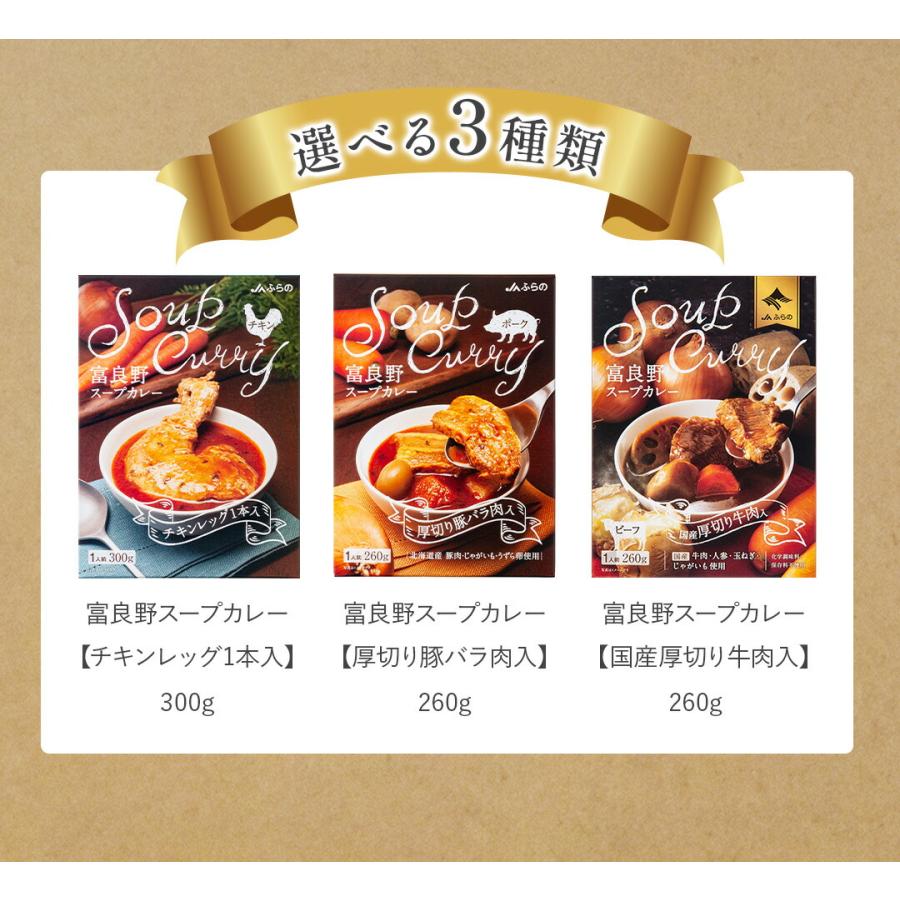 レトルト カレー 富良野スープカレー チキン ビーフ ポーク カレー