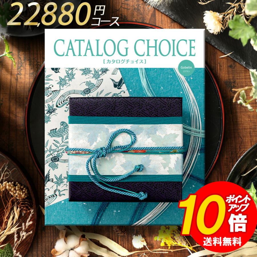 カタログギフト カタログチョイス (ゴブラン) カタログ チョイス