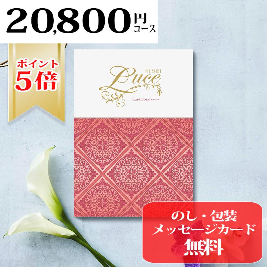 時間指定不可 ポイント5倍 カタログギフト 内祝い ベルメゾン オリジナル カプリコーン Musubi Luce ワンランク上の高級感 千趣会 Musubi Luce カプリコーン 格安即決 Altammamfactory Com Jo