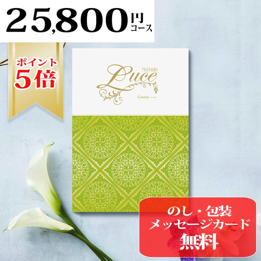 ポイント5倍 カタログギフト 内祝い ベルメゾン オリジナル ( ジェミニ ） MUSUBI Luce （ ワンランク上の高級感 ） 千趣会 (MUSUBI Luce） お中元 ジェミニ