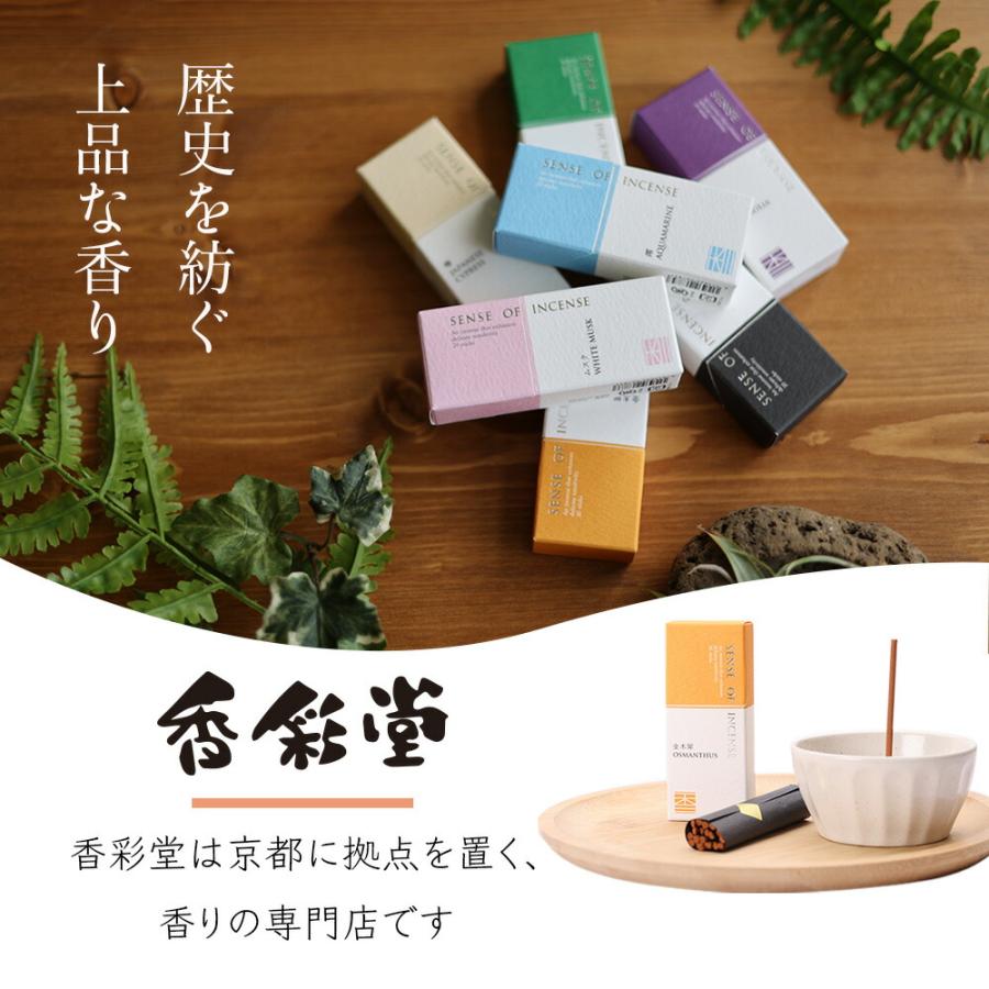 香彩堂 線香 センスオブインセンス 金木犀 20本入・アルミ香立付 SOI