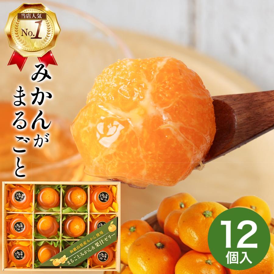 母の日 ゼリー ギフト まるごとみかんゼリー 12個 みかん 和歌山 母の日 ゼリー ギフト まるごとみかんゼリー 12個 みかん 和歌山
