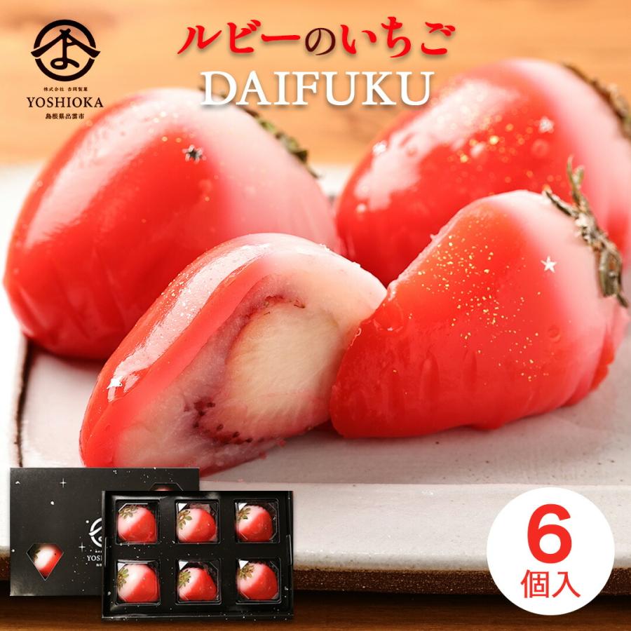 父の日 ギフト 大福 苺大福 ルビーのいちご大福 6個入り ルビーのよう