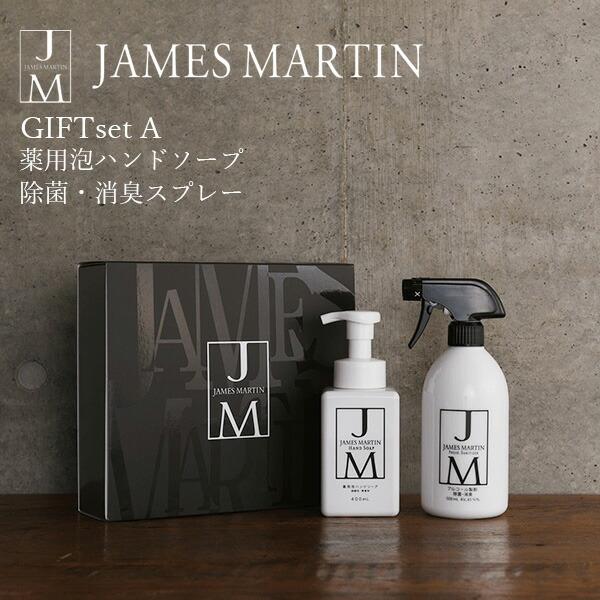 2026年 母の日 ハンドソープ 薬用 JAMES MARTIN ギフトセットA ジェームズマーティン 除菌 手洗い 国産 GIFT SET コロナ対策除菌 tz_ 爆買（Yahoo!・ギフトのデリバリーディライト）