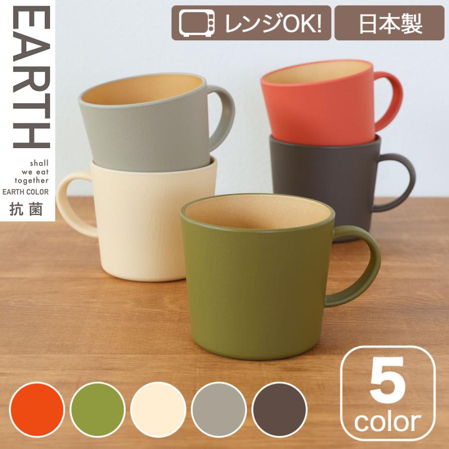 健康・医学 Kano カノー(Kano) アースカラー 抗菌 マグ earth color コップ カップ 食器