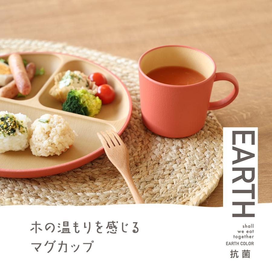カノー(Kano) アースカラー 抗菌 マグ earth color コップ カップ 食器