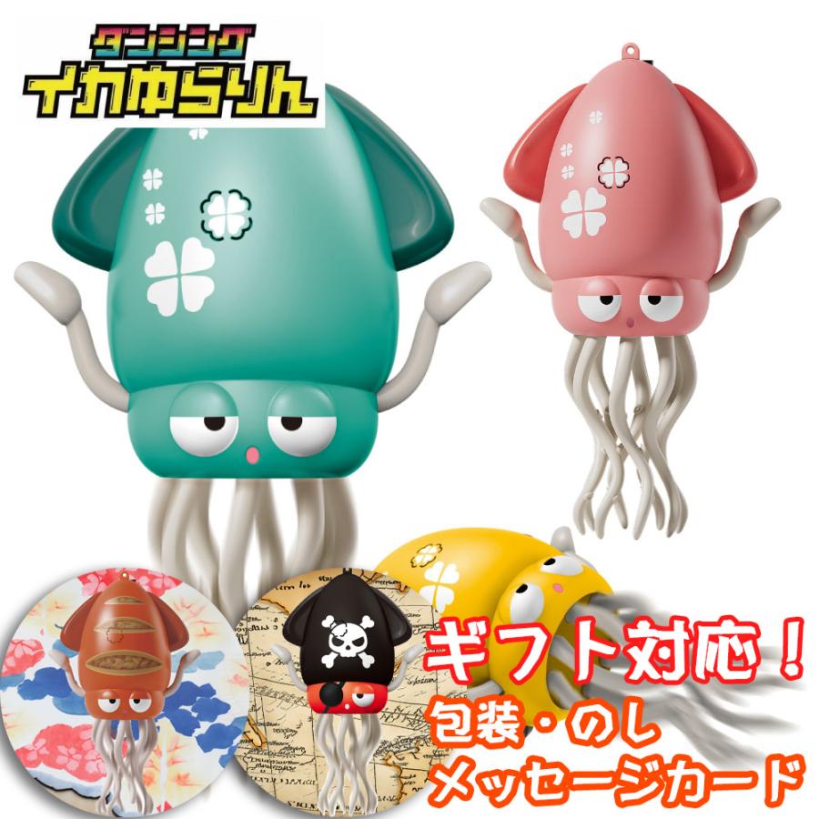 クリスマスプレゼント 誕生日プレゼント イカゆらりん いかおもちゃ