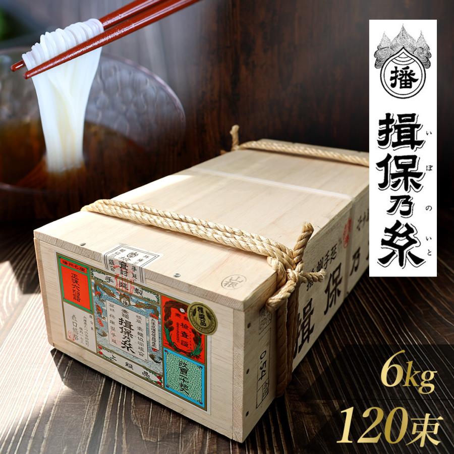 揖保乃糸 ギフト そうめん 包装対象外 120束入 特級品ひね 6kg《縄掛化粧木箱》 揖保乃糸 ギフト そうめん 包装対象外 120束入 特級品ひね 6kg《縄掛化粧木箱》