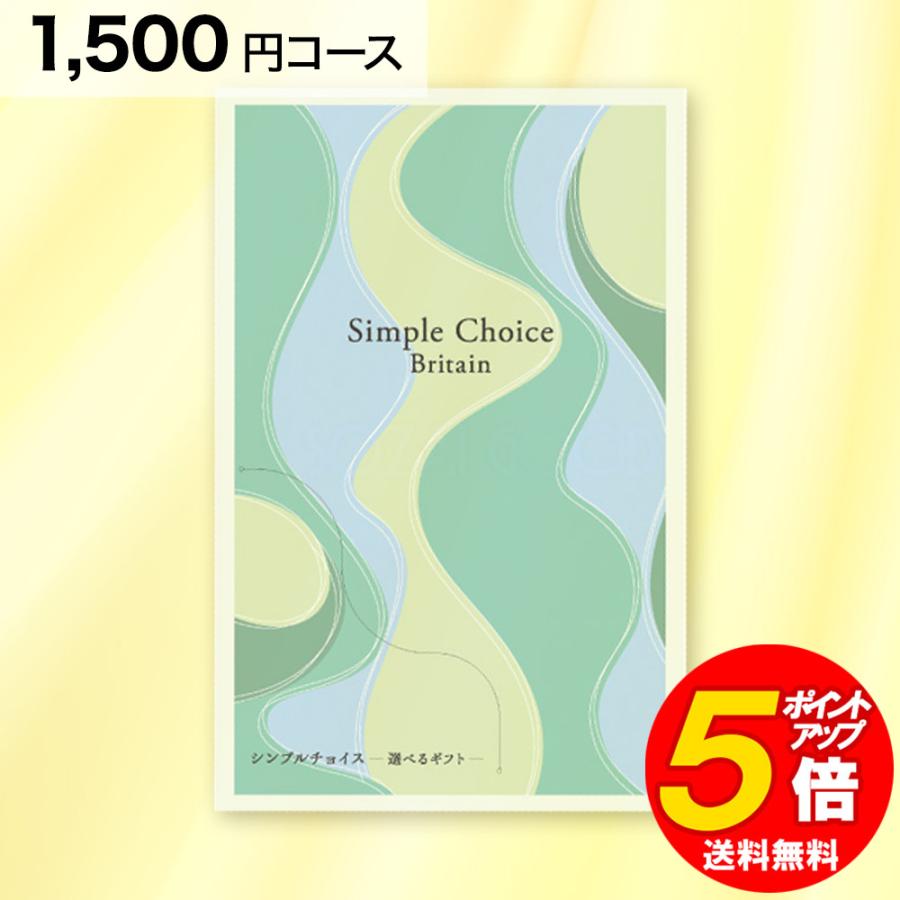1500円 コース 薄型コンパクトカタログギフト シンプルチョイス 1500円 コース 薄型コンパクトカタログギフト シンプルチョイス