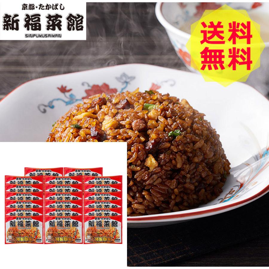 父の日 ギフト 京都・たかばし 新福菜館 特製炒飯 20袋 炒飯 JSC-20 shk-0130376グルメ 食品 食べ物