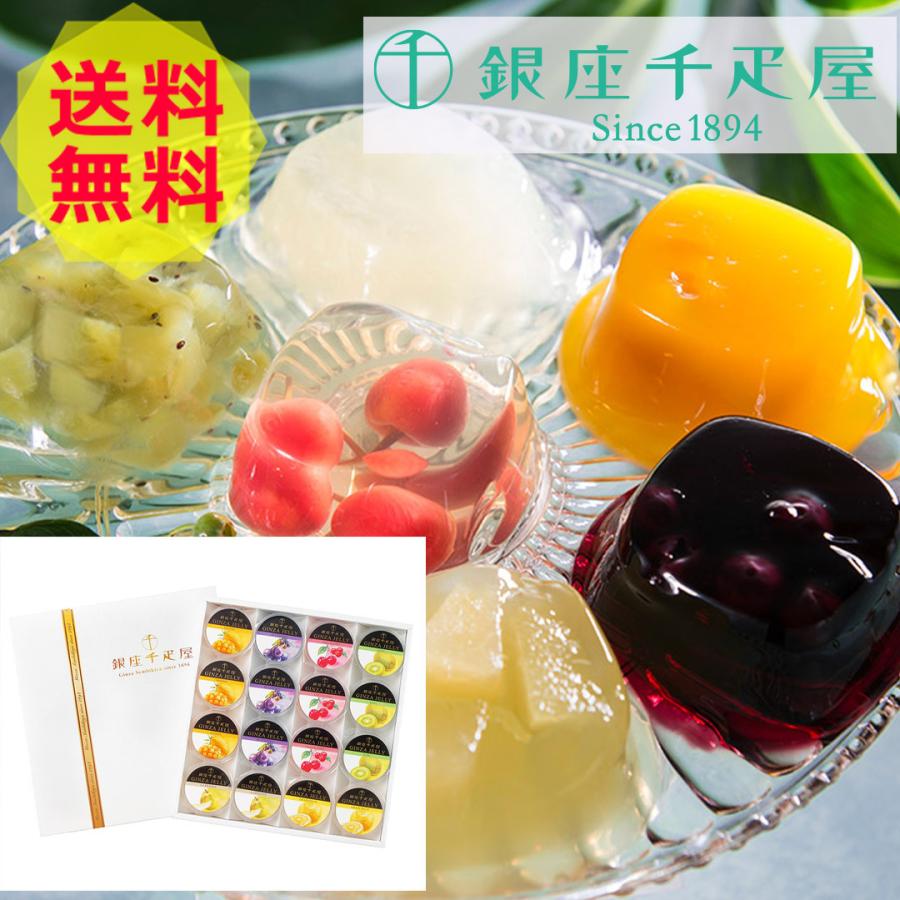 銀座千疋屋 2025 銀座 ゼリー ゼリー PGS-086 16個 ゼリーギフト