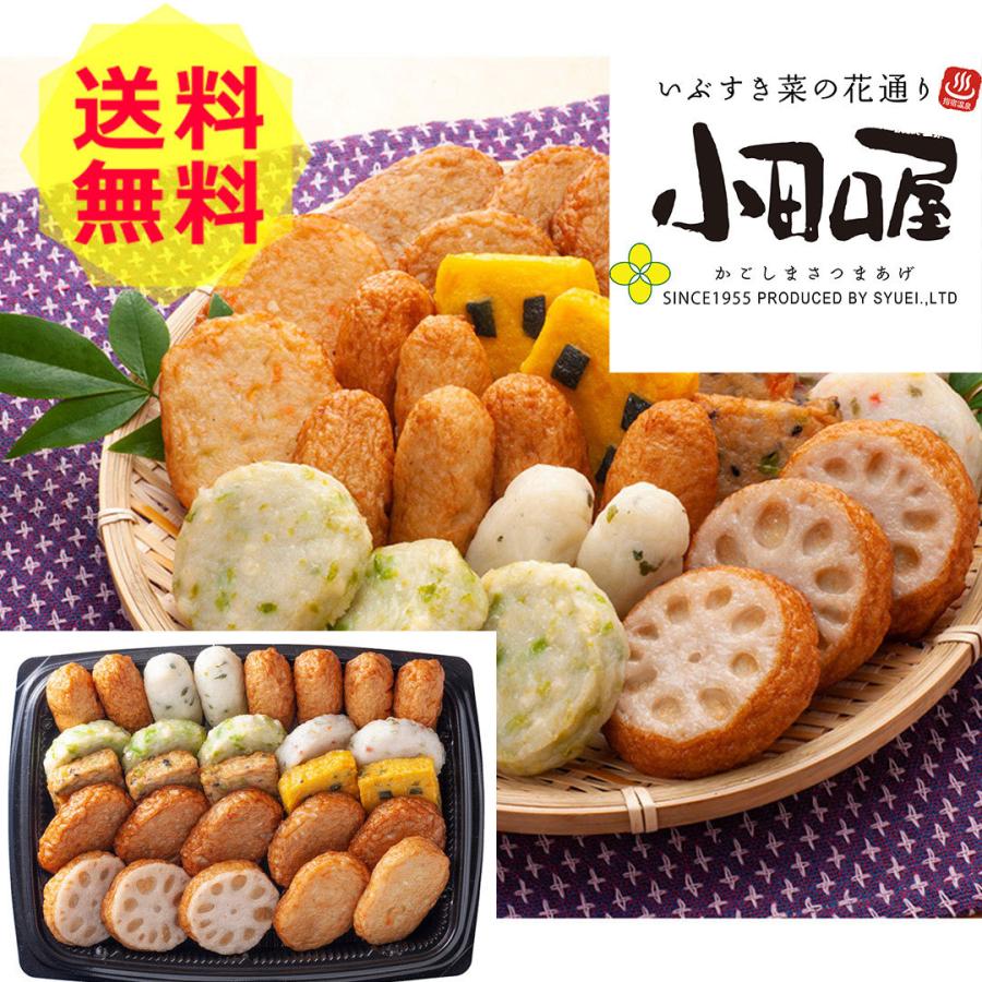 正規品! 鹿児島 小田口屋 彩り さつま揚げ 詰合せ SYD-019 shk-6780002 鹿児島「小田口屋」彩りさつま揚げ