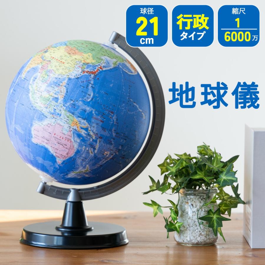 地球儀 地球儀 行政 21cm プレゼント 誕生日 SHOWAGLOBES 6000万分の1