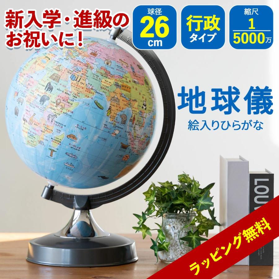 地球儀 行政 ひらがな地球儀 26cm プレゼント 誕生日 SHOWAGLOBES 5000