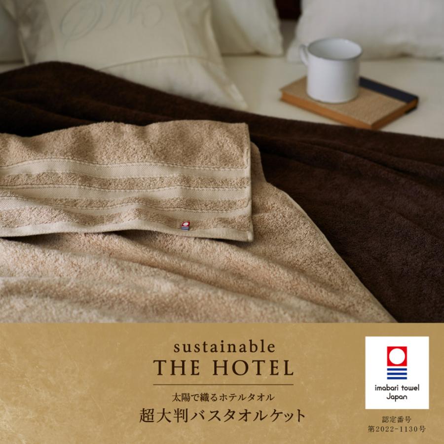 サステナブルTHE HOTEL 超大判バスタオルケットとバスタオルの