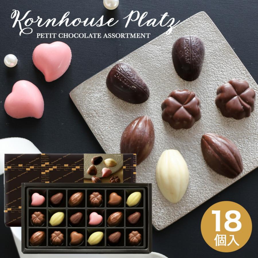 ホワイトデー 2025 チョコ コルンハウスプチショコラ18 ホワイトデー 2025 チョコ コルンハウスプチショコラ18