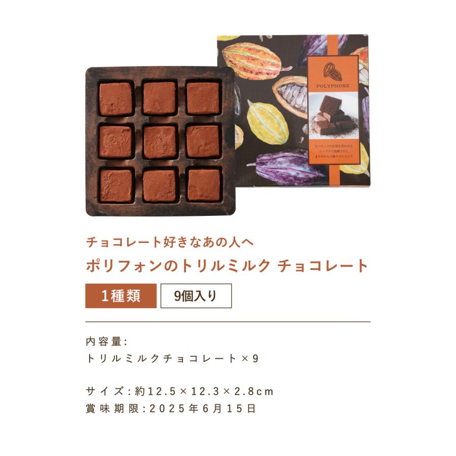 遅れてごめんね チョコ 2026 ショコラ ポリフォン トリルミルク