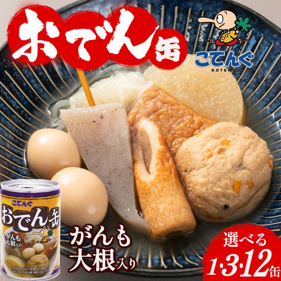 おでん缶 保存食 非常食 防災食 こてんぐ がんも大根入り 備蓄【1缶/3缶/12缶】280g入 62140 3年 保存食 天狗缶詰 防災 非常食 缶詰 7号缶 時事 ストック tz_（Yahoo!・ギフトのデリバリーディライト）