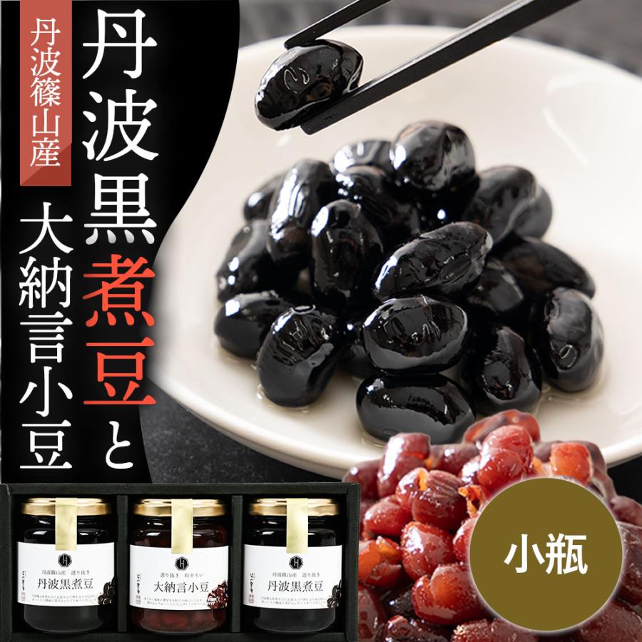 黒豆 煮豆 丹波黒 おせち 【丹波黒と大納言の煮豆 丹波黒】黒豆 栗 