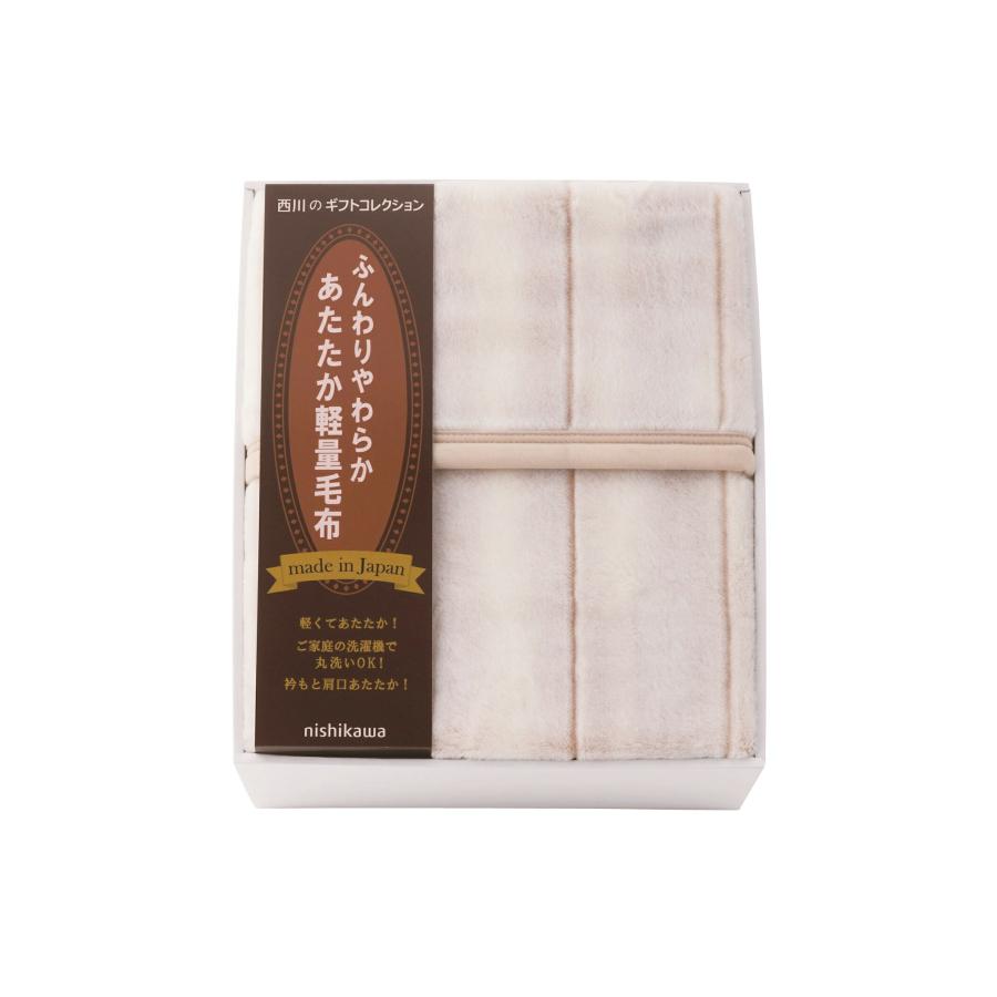 西川（nishikawa） 日本製あったか軽量毛布 FQ83210027 香典返し 御供