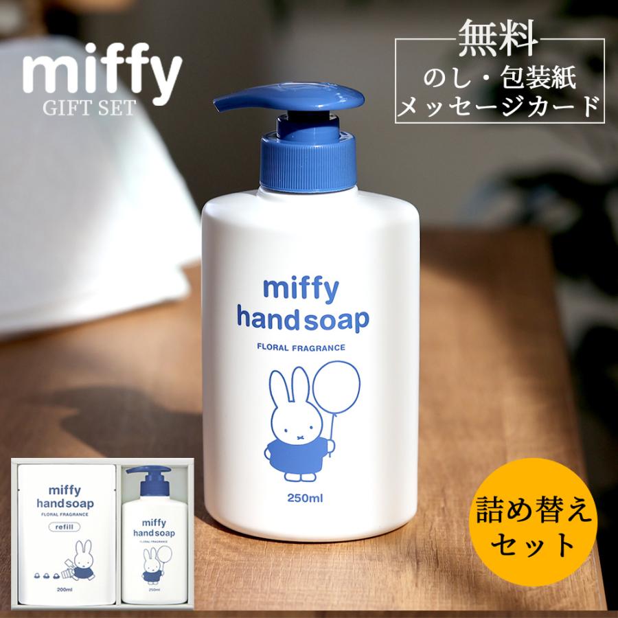 miffy ハンドソープギフト250ml + リフィル 200ml 10個セット Miffy ミッフィー ソープギフト / 香典返し 品物 粗供養 ギフト