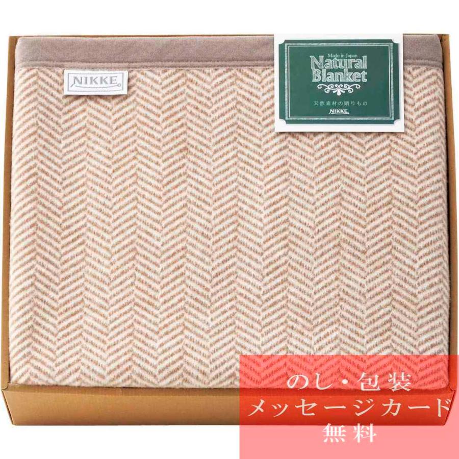 毛布 ギフト ニッケ 洗える綿混ウール毛布 毛羽部分 冬ギフト