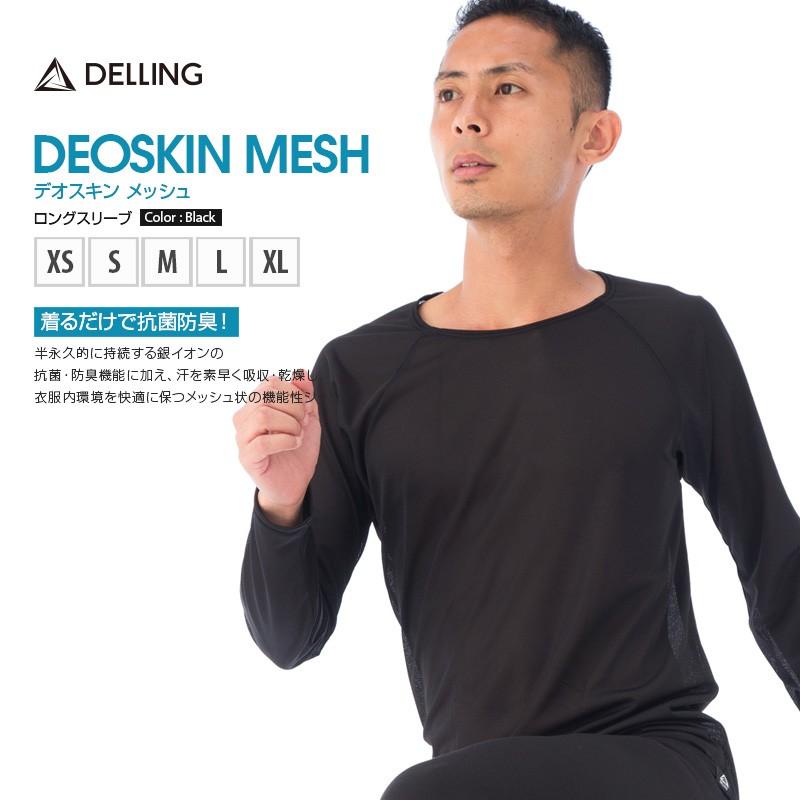 抗菌 防臭 Tシャツ メンズ 長袖 ブラック 日本製 メッシュ シャツ ランニングウェア スポーツウェア トレーニングウェア 体臭 ワキガ 無地 吸汗 吸水 速乾 Dsm Ls B スポーツウェア専売 デリング 通販 Yahoo ショッピング