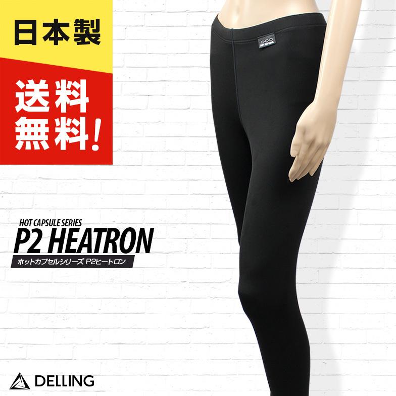 ウェットスーツ インナー レギンス トレンカ レディース ホットカプセル P2ヒートロン ロングパンツ サーフィン ダイビング ラッシュガード 保温 防寒 起毛 冬 以上節約