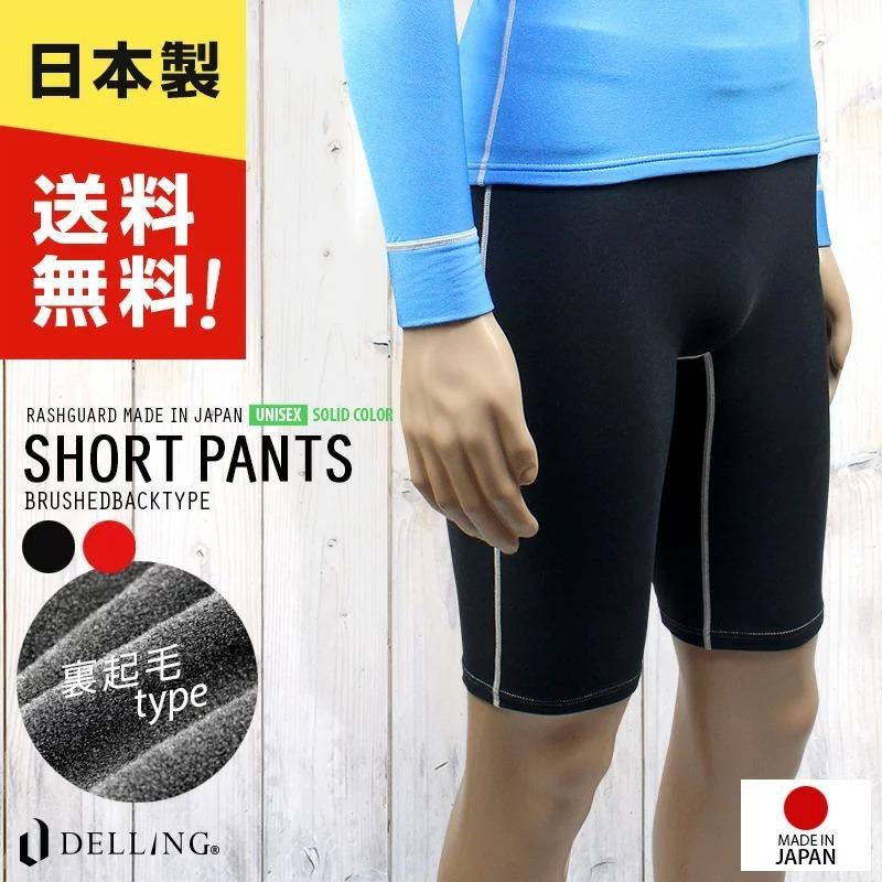 日本製 ラッシュガード ラッシュパンツ ＜裏起毛タイプ＞ ショートパンツ インナー スパッツ スイム パンツ 撥水加工 防寒 保温 サーフィン ダイビング | 