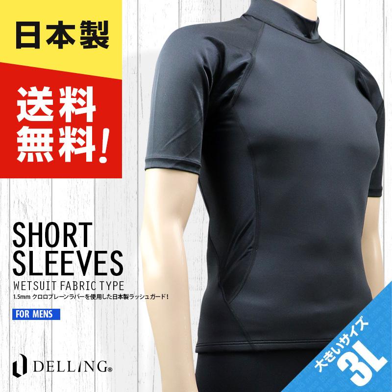 送料無料！日本製 ラッシュガード メンズ 大きいサイズ 3L 半袖（1.5mm ウェット生地）UVカット 紫外線カット 体型カバー サーフィン ダイビング タッパー | 