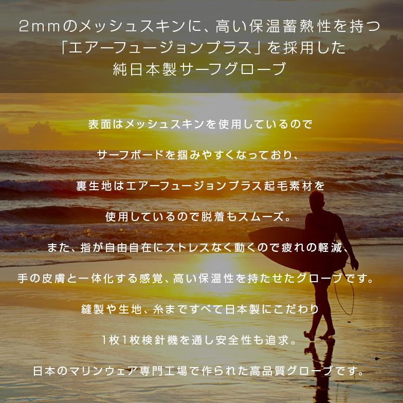 日本製 サーフグローブ 2mm エアーフュージョン グローブ サーフィン