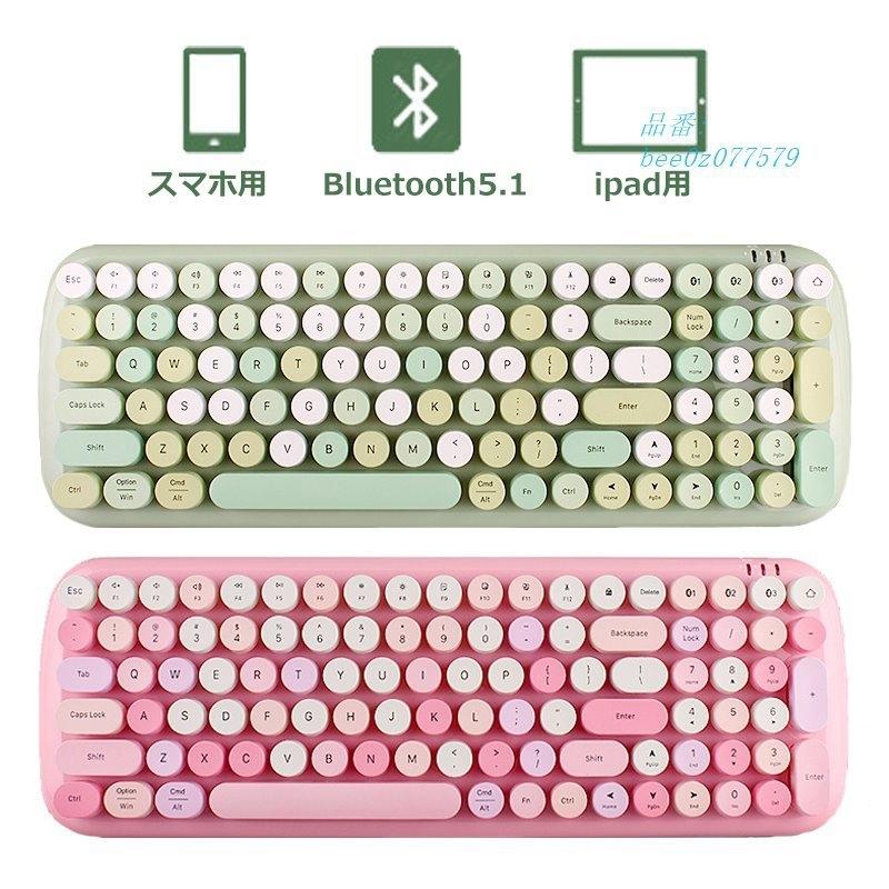 最新の激安 キーボード Bluetooth ワイヤレスキーボード タイプライター風キーボード レトロ かわいいキーボード 円形キーキャップ 軽量 無線 キーボード 静音 コンパクト 最適な材料 Nooitmeergrasmaaien Be