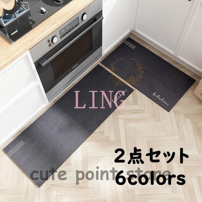 ２点セット キッチンラグ おしゃれ 台所マット ラグマット 滑り止め おしゃれ 可愛い 玄関マット キッチンマット 台所マット ロング キッチン 玄関 マット 北欧 撥水 デリングストア フロアマット 5サイズ Ling 2608gdyrh