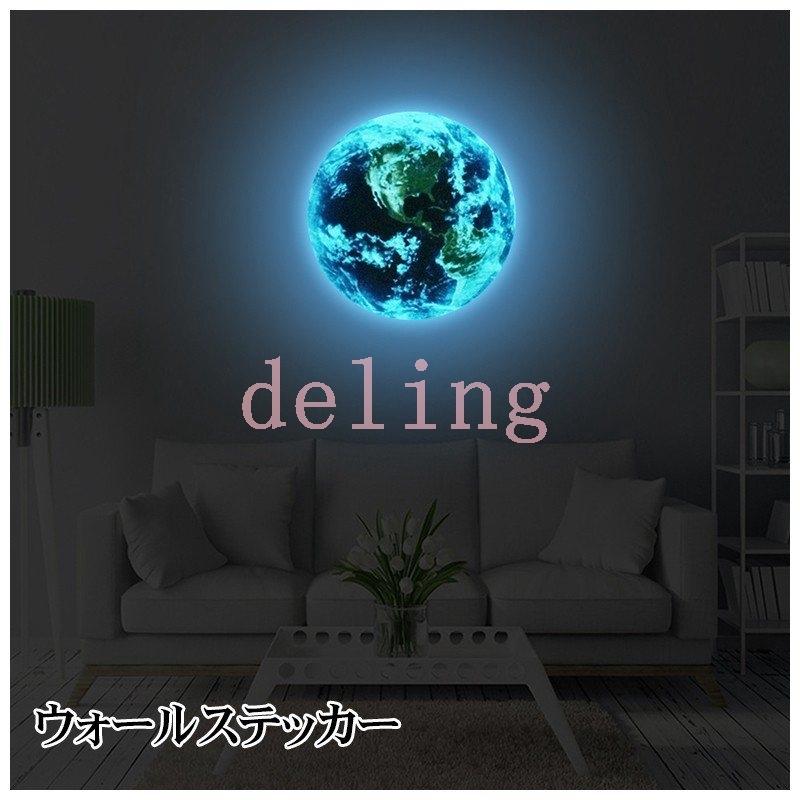 ウォールステッカー 壁ステッカー 壁紙 アース 地球 インテリアシール ウォールシール 夜光 蓄光 夜光シール 光るステッカー おしゃれ リビング ベ ウォールステッカー サイズ 60cm