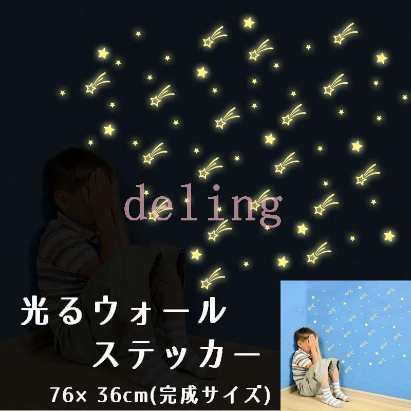 光るウォールステッカー 壁紙シール 夜光 蓄光 ウォールシール 流れ星 スター 本店は 壁シー おしゃれ 夜光ステッカー 可愛い かわいい きれい 夜光シール