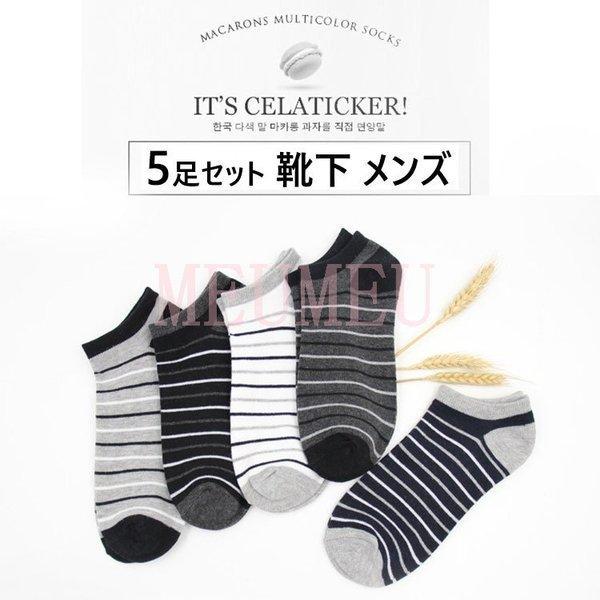 5足組 メンズ くるぶし やすい カジュアル コットン ショートソックス スニーカー セット ソックス ボーダー 夏用ソックス 綿 靴下 特別価格 ショートソックス