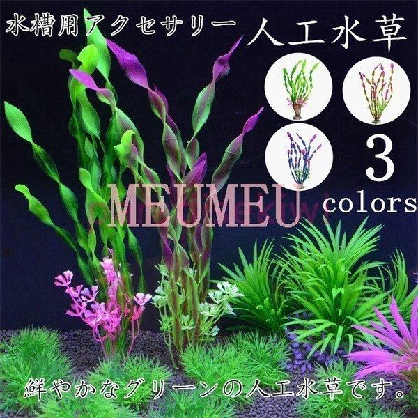 名作 レイアウト用品 水槽用アクセサリー 人工水草 人工プランツ フェイク 熱帯魚 水草 人工 アクアリウム 10本セットメダカ 熱帯魚 金魚 テトラ 水槽 レイアウト 人工プランツ フェイク 熱帯魚 観賞魚 アクアリウム飾り