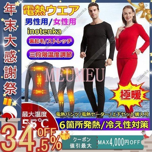 電熱 インナー ヒートインナー 電熱パンツ ヒーター付きセーター 上下セット購入可 肌着 下着保温 吸湿発熱 電熱ウェア 6箇所発熱 裏起毛 メンズ レディース 【お気に入り】 電熱 インナー ヒートインナー 電熱パンツ ヒーター付きセーター 上下セット購入可 肌着 下着保温 吸湿発熱 電熱ウェア 6箇所発熱 裏起毛 メンズ レディース 【お気に入り】