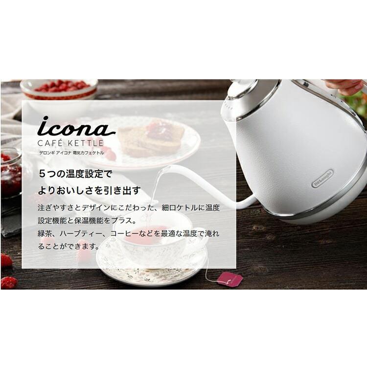 デロンギ アイコナ 温度設定機能付き電気カフェケトル ホワイト デロンギ アイコナ 温度設定機能付き電気カフェケトル ホワイト