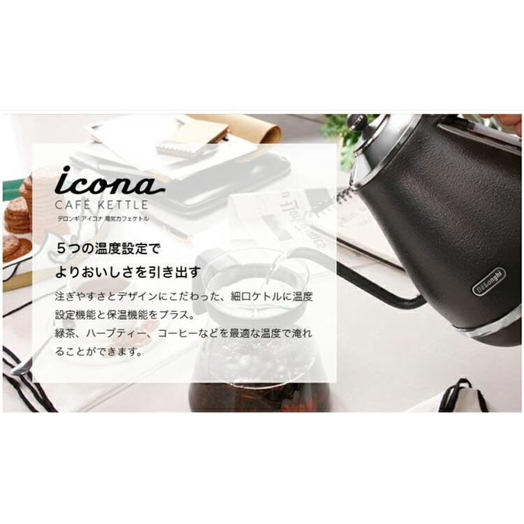 デロンギ アイコナ 温度設定機能付き電気カフェケトル ブラック デロンギ アイコナ 温度設定機能付き電気カフェケトル ブラック