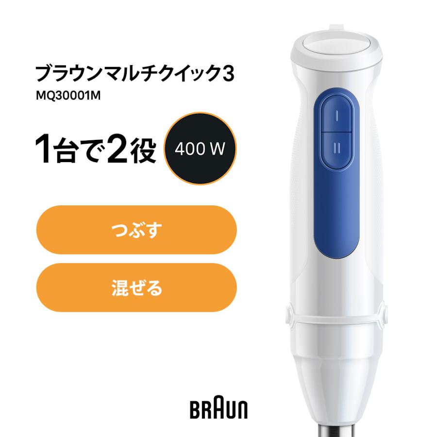 BRAUN（ブラウン） マルチクイック 3 ハンドブレンダー MQ30001M BRAUN