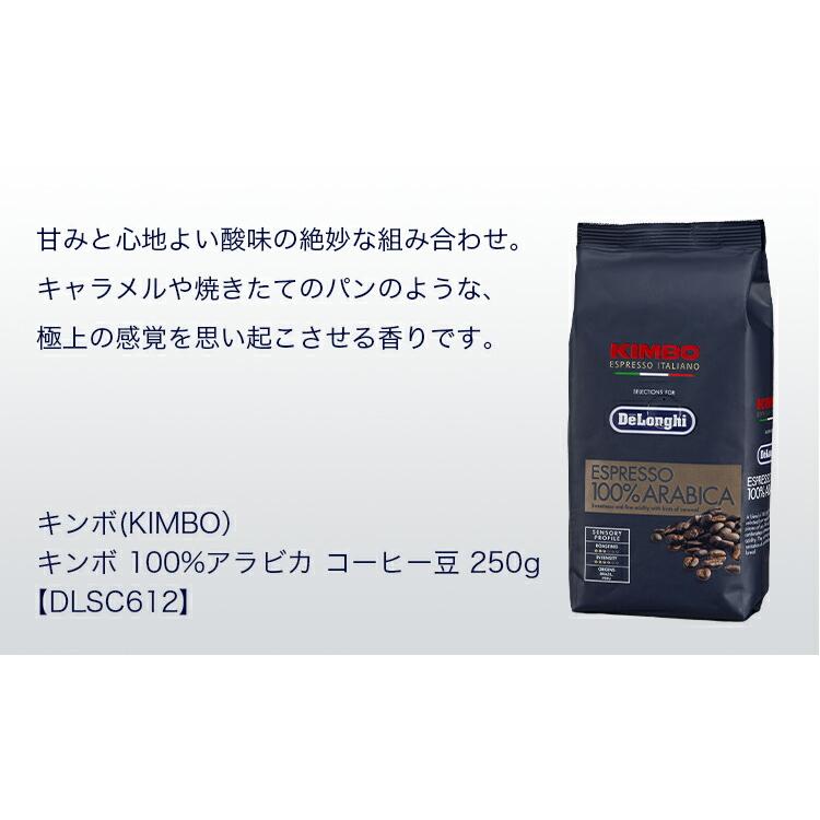 キンボ 100%アラビカ コーヒー豆 250g [DLSC612] 珈琲豆 コーヒーパック コーヒー 珈琲 豆 kimbo デロンギ delonghi 美味しいコーヒー豆｜delonghi｜02